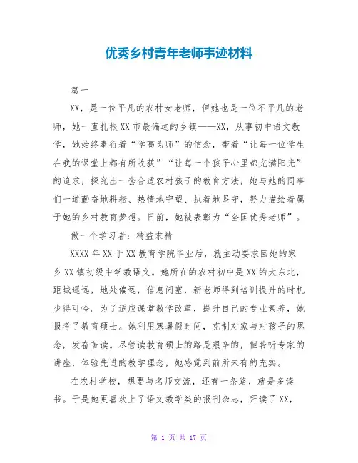 优秀乡村青年教师事迹材料