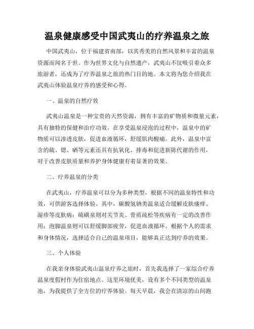 温泉健康感受中国武夷山的疗养温泉之旅