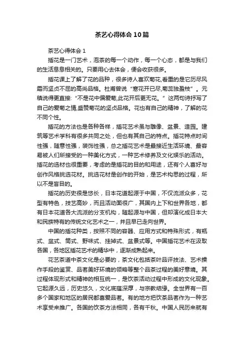 茶艺心得体会10篇