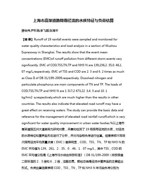 上海市高架道路降雨径流的水质特征与负荷估算
