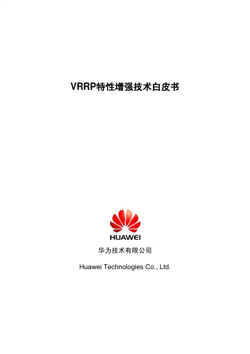 VRRP特性增强技术白皮书