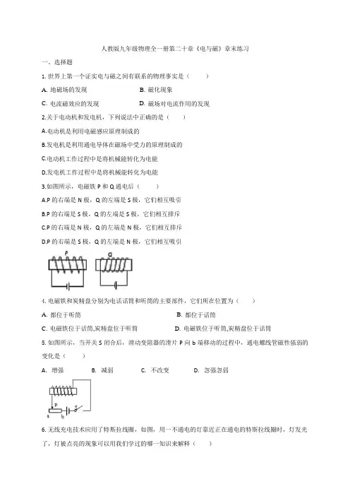 人教版九年级物理全一册第二十章《电与磁》章末练习(Word版含答案)
