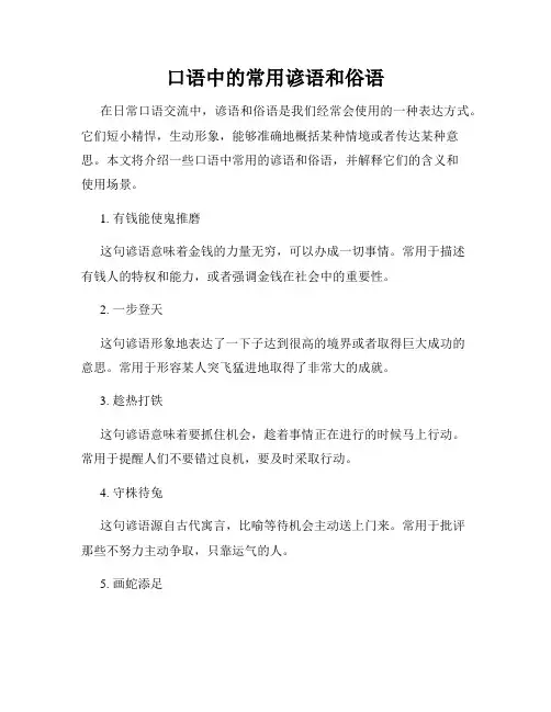 口语中的常用谚语和俗语