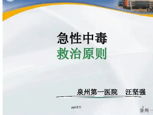 急性中毒救治原则(急诊科汪坚强)  ppt课件
