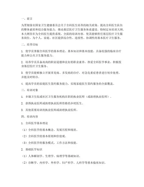 全科医生培训大纲模板