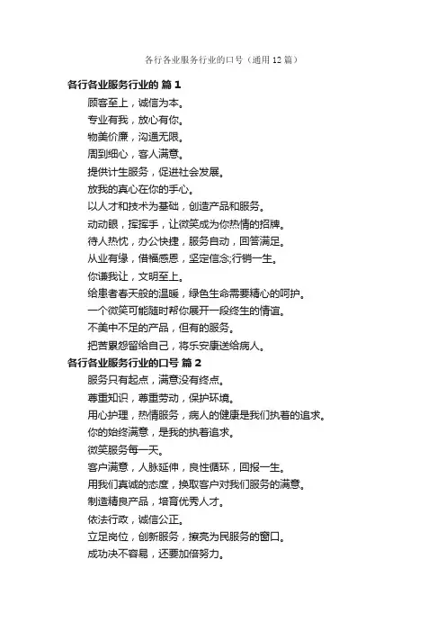 各行各业服务行业的口号（通用12篇）