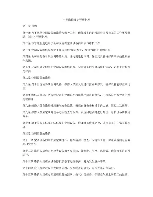 空调维修维护管理制度