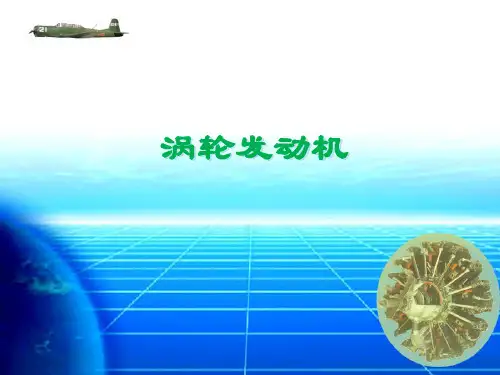 无人机结构与系统课件：涡轮发动机