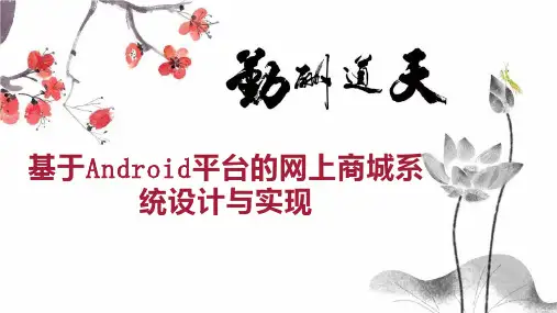 基于Android平台的网上商城系统设计与实现