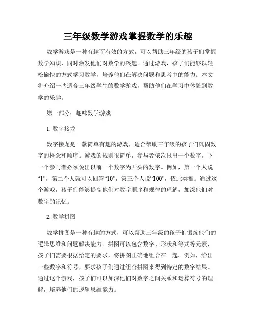 三年级数学游戏掌握数学的乐趣