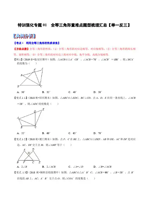 初二数学(八年级)全等三角形重难点题型 考点