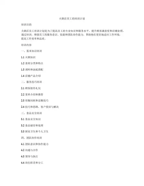 火锅店员工的培训计划