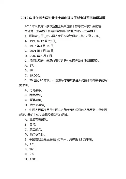 2015年从优秀大学毕业生士兵中选拔干部考试军事知识试题