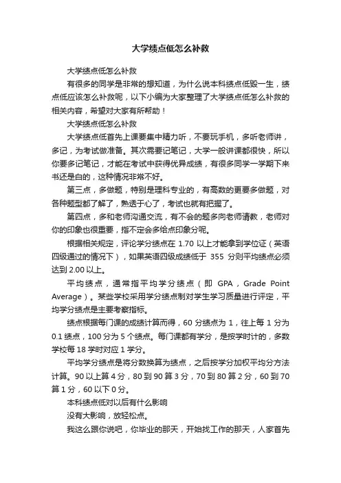 大学绩点低怎么补救
