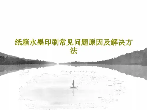 纸箱水墨印刷常见问题原因及解决方法29页PPT