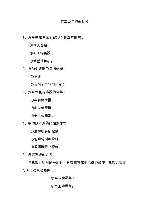 汽车电子控制技术第二版知识点总结  冯渊版