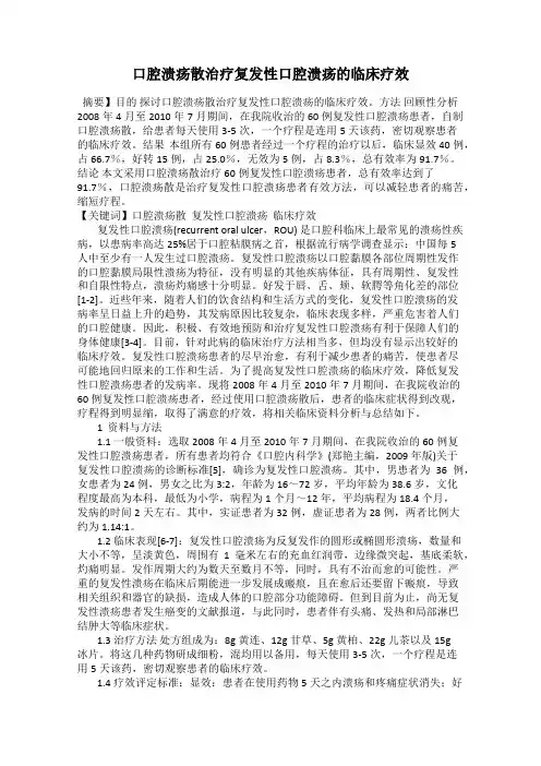 口腔溃疡散治疗复发性口腔溃疡的临床疗效