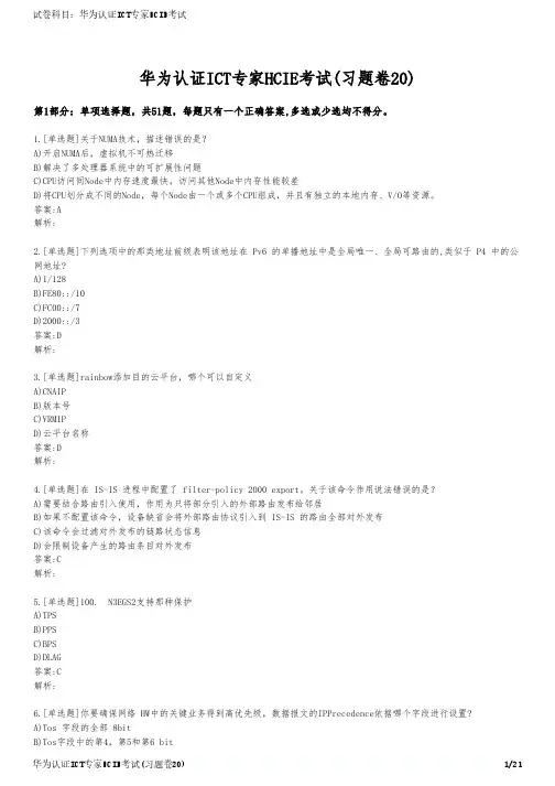 华为认证ICT专家HCIE考试(习题卷20)