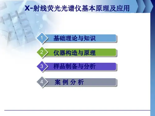 X-射线荧光光谱仪基本原理及应用