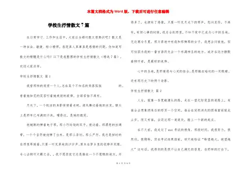 学校生抒情散文7篇