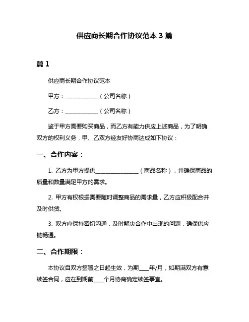 供应商长期合作协议范本3篇