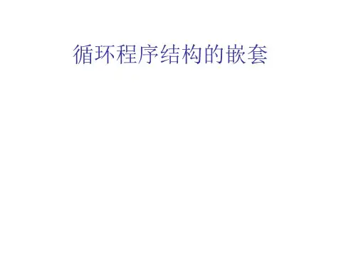 山东省日照青山学校中图版高中信息技术选修1课件：循环程序结构的嵌套(共22张PPT)