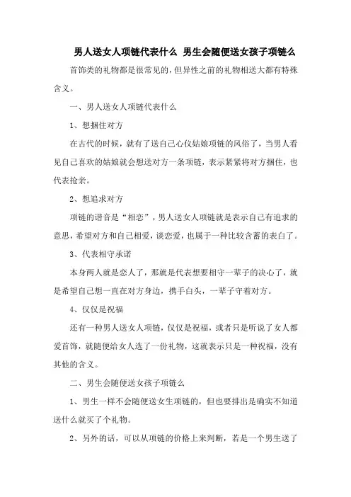 男人送女人项链代表什么 男生会随便送女孩子项链么
