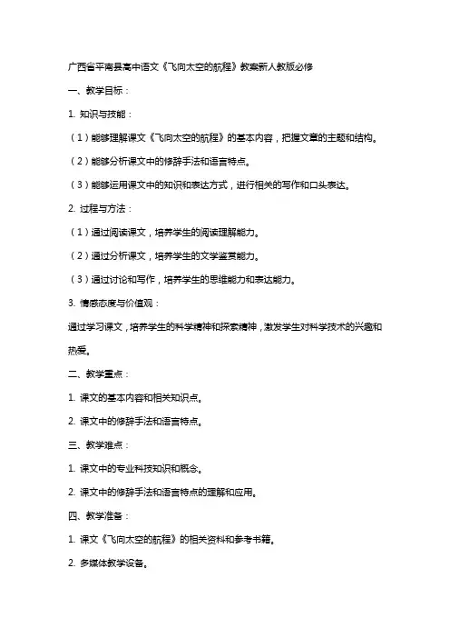 广西省平南县高中语文《飞向太空的航程》教案新人教版必修