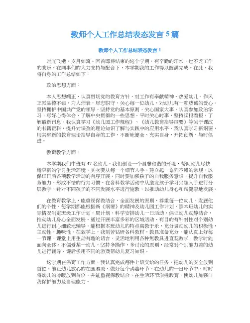 教师个人工作总结表态发言5篇
