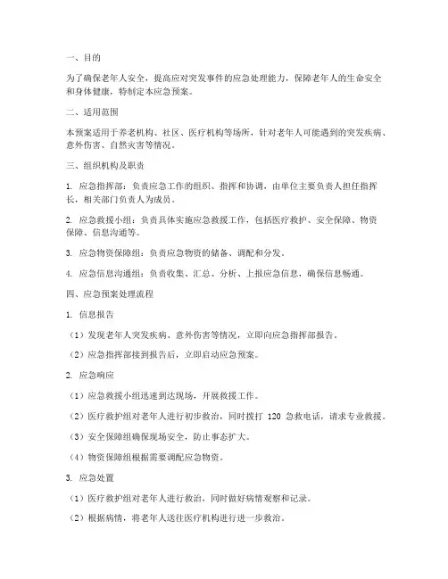 老年人应急预案处理流程