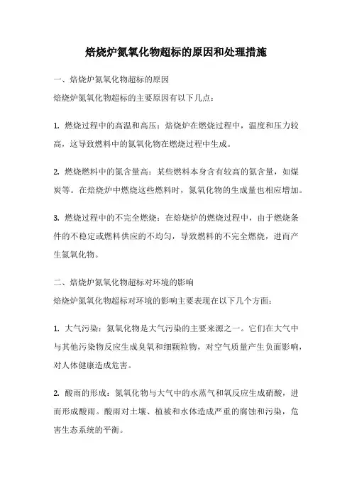 焙烧炉氮氧化物超标的原因和处理措施