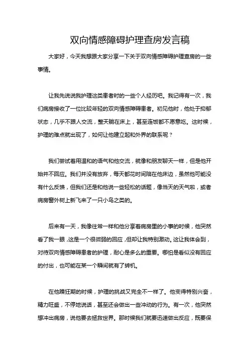 双向情感障碍护理查房发言稿