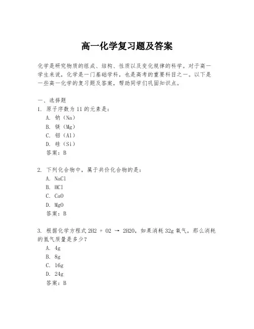 高一化学复习题及答案