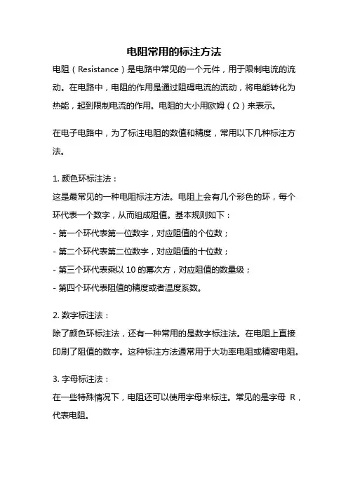 电阻常用的标注方法