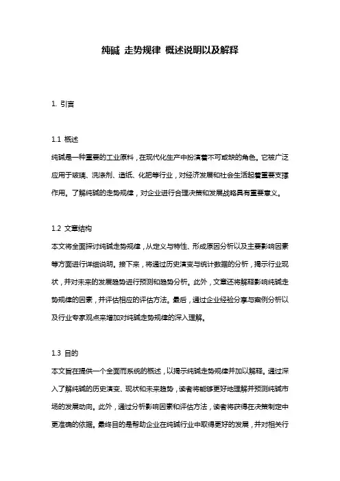 纯碱_走势规律_概述说明以及解释