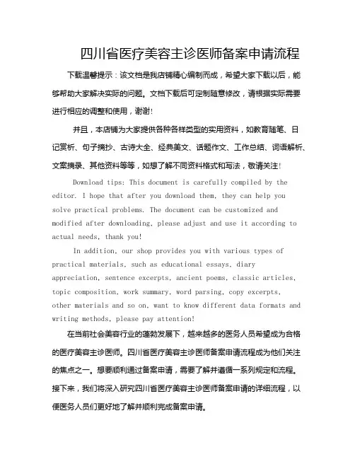 四川省医疗美容主诊医师备案申请流程
