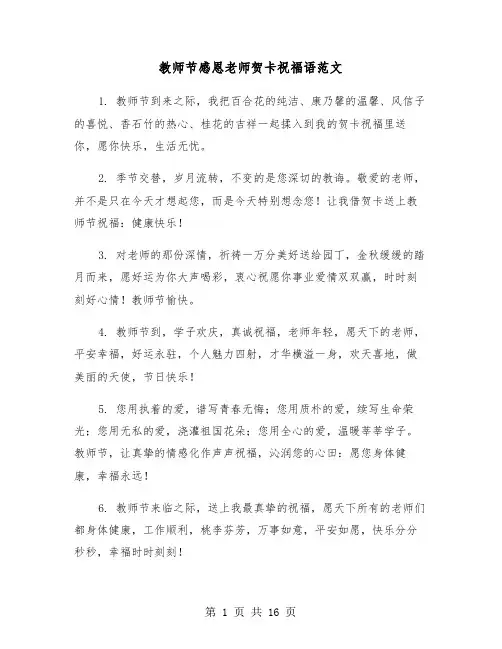 教师节感恩老师贺卡祝福语范文(六篇)