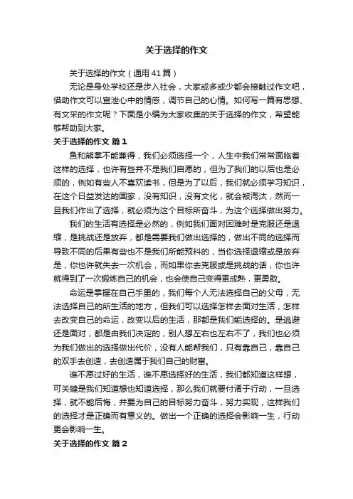 关于选择的作文（通用41篇）