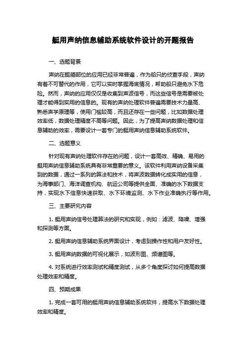艇用声纳信息辅助系统软件设计的开题报告