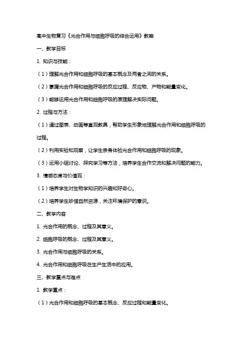 高中生物复习《光合作用与细胞呼吸的综合运用》教案
