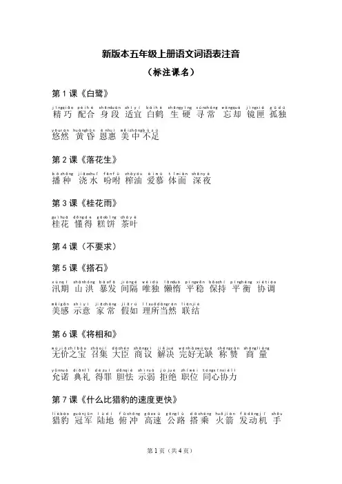 新版本五年级上册语文词语表注音