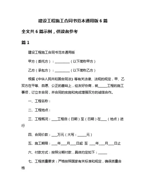 建设工程施工合同书范本通用版6篇