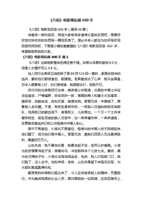 《八佰》电影观后感400字（通用48篇）