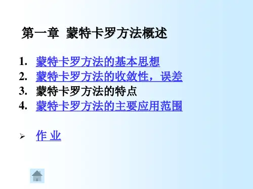 蒙特卡罗方法概述