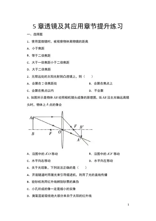 人教版八年级物理随堂练——5章透镜及其应用章节提升练习