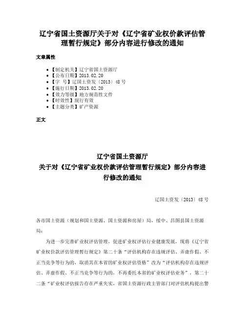 辽宁省国土资源厅关于对《辽宁省矿业权价款评估管理暂行规定》部分内容进行修改的通知