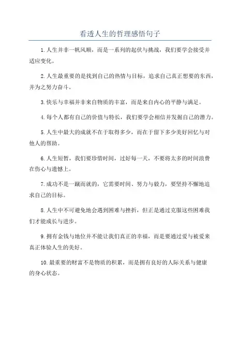 看透人生的哲理感悟句子