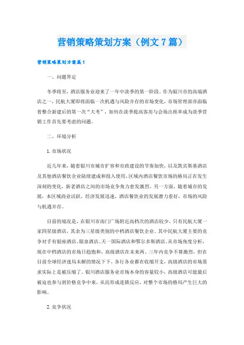 营销策略策划方案(例文7篇).doc