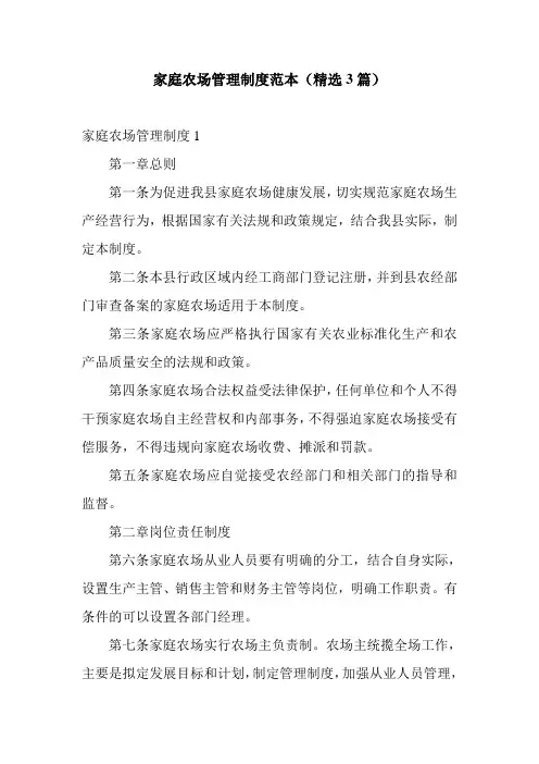 家庭农场管理制度范本(精选3篇)