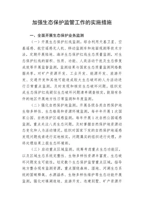 加强生态保护监管工作的实施措施